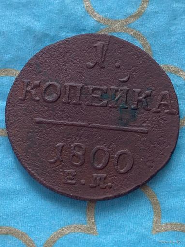 1 копейка 1800 ем.   1/6