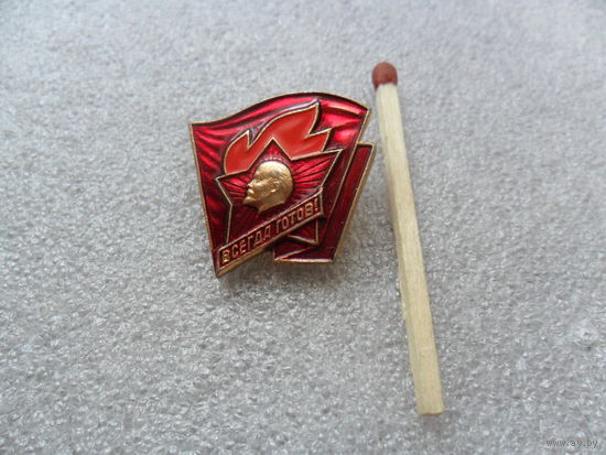 Всегда готов