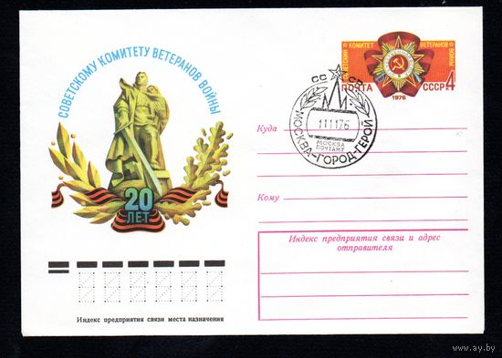 Художественный маркированный конверт СССР с гашением N 11487 (02.08.1976) Советскому комитету ветеранов войны 20 лет