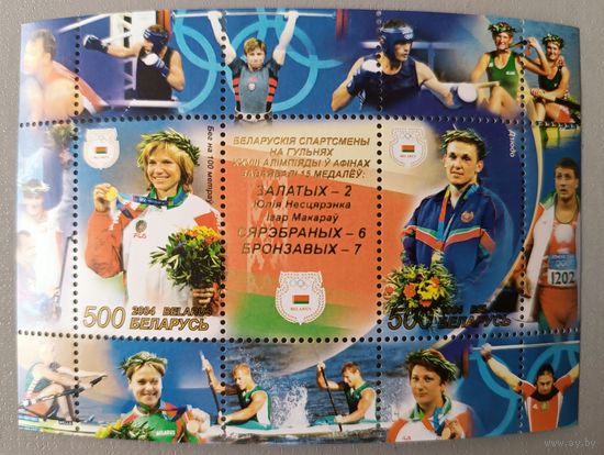 Олимпиада в Афинах. Беларусь, 2004, малый лист
