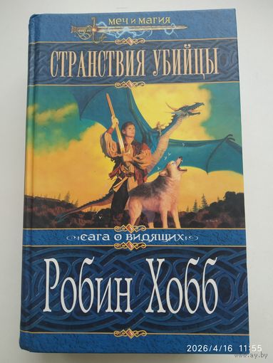 Странствия убийцы: Роман / Робин Хобб. (Меч и магия). Сага о видящих.