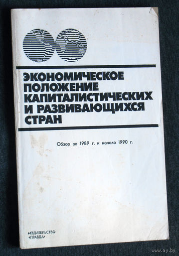 Экономическое положение капиталистических и развивающихся стран. Обзор за 1989г. и начало 1990 г.