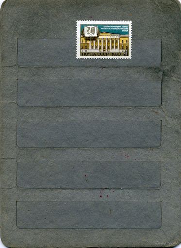 СССР, 1980 , 50 лет инстит усоверш врачей,  серия 1м чистая