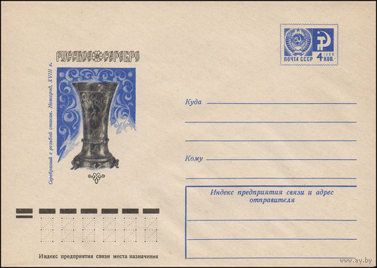 Художественный маркированный конверт СССР N 12034 (04.05.1977) Русское серебро  Серебряный с резьбой стакан. Новгород. XVIII в.