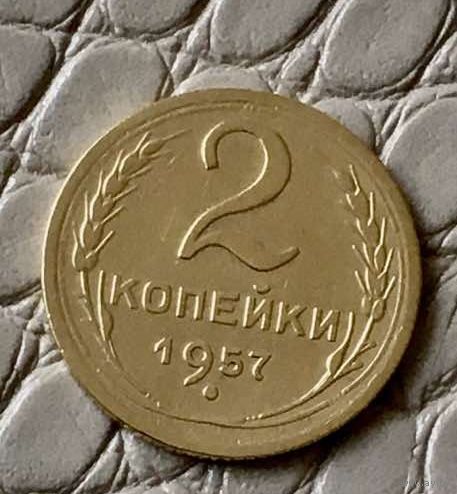 2 копейки 1957 года.