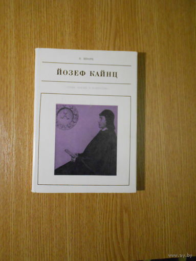 Шварц В. Йозеф Кайнц
