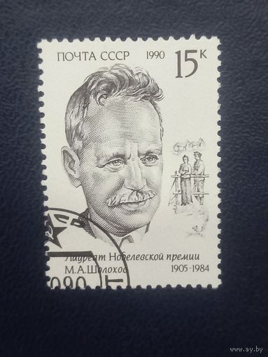 1990 СССР. Лауреат Нобелевской премии. М.А.Шолохов.