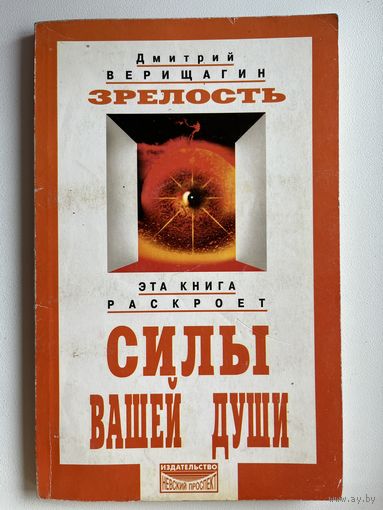 Дмитрий Верищагин. Зрелость. Силы вашей души. Система  дальнейшего энергоинформационного развития