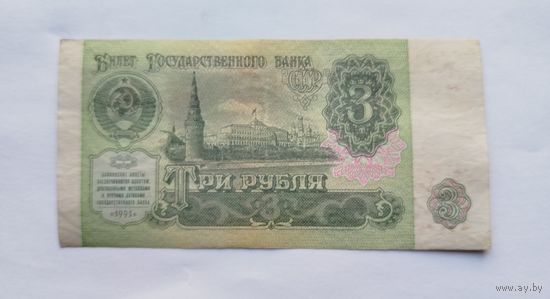 3 рубля 1991 серия ЗО