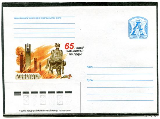 Беларусь 2008. ХМК. Конверт. Хатынь