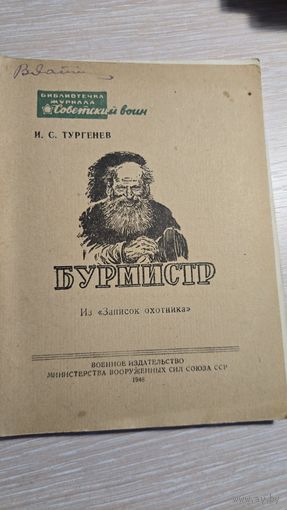 И.С.Тургенев Бурмистр 1948 год