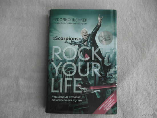 Шенкер Рудольф, Аменд Ларс. `Scorpions`. Rock your life. Легендарная история от основателя группы. М. Эксмо. 2011г.