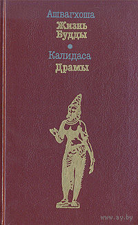 Ашвагхоша. Жизнь Будды. Калидаса. Драмы.