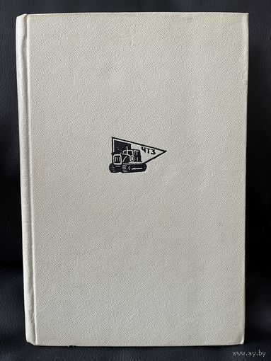 Летопись Челябинского тракторного (1929-1945 гг.) // Серия: История фабрик и заводов  1972 год