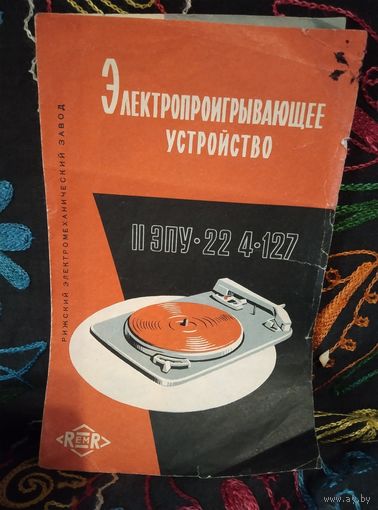 Инструкция пользования ЭПУ 22 4 127