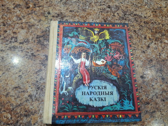Рускія народныя казкі
