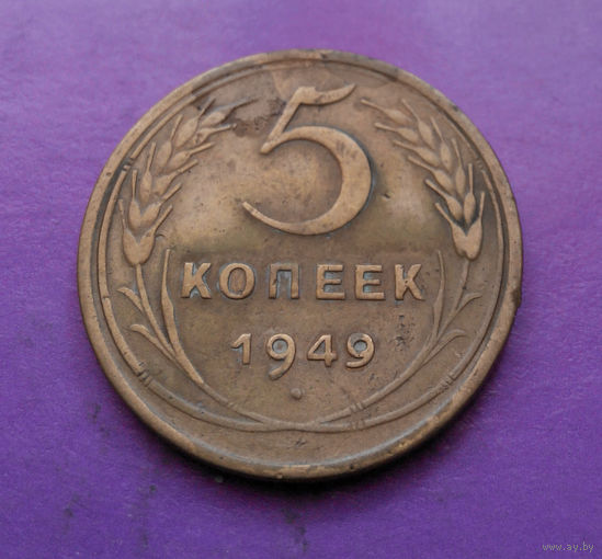 5 копеек 1949 года СССР #04