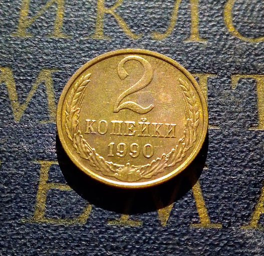 2 копейки 1990 СССР #13
