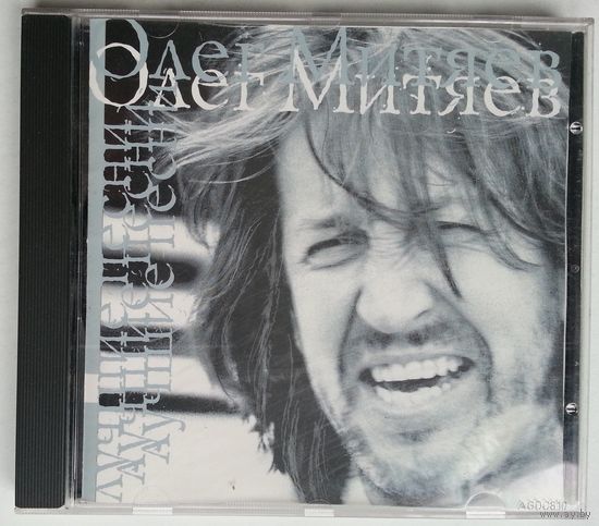 CD Олег Митяев – Лучшие Песни (1999)