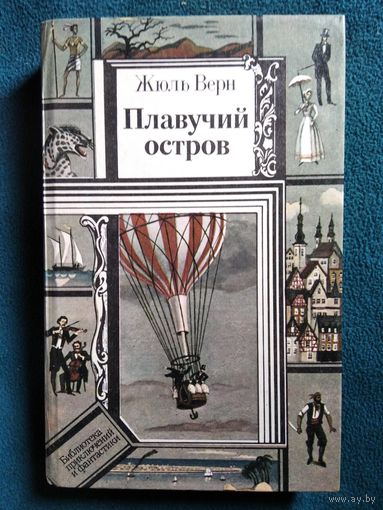 Жюль Верн. Плавучий остров // Серия: Библиотека приключений и фантастики