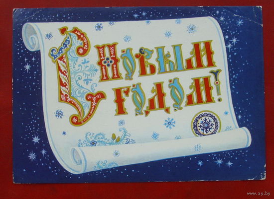 С новым годом! Подписанная. 1986 года. Андрианов. 961.
