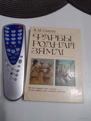 Фарбы роднай зямлi.  Кнiга для вучняу. /64