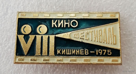 VII Кино Фестиваль. Кишинев 1975 год #0976-OP19