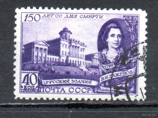 150-летие со дня смерти В.И.Баженова СССР 1949 год 1 марка