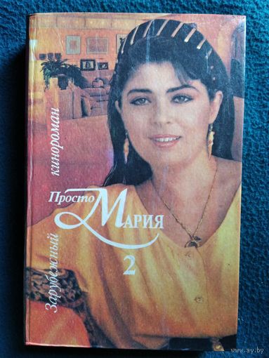 Просто Мария 2