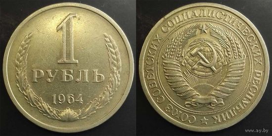 1 рубль 1964г СССР