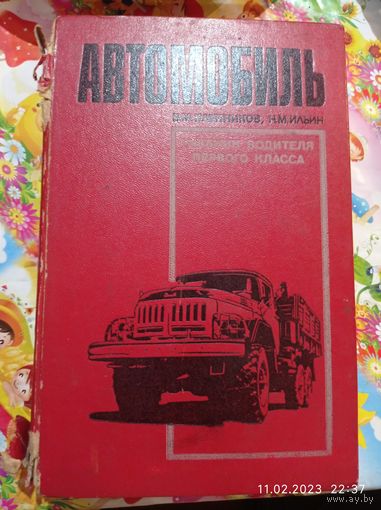Распродажа . Автомобиль , учебник водителя первого класса  , 1969 года , СССР .