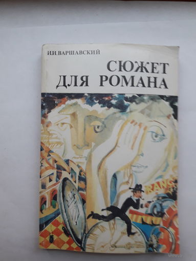 Варшавский Сюжет для романа Фантастика