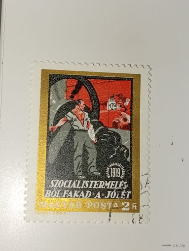 Венгрия 1969 На марке изображен рабочий с надписью, пропагандирующей социалистическое производство.