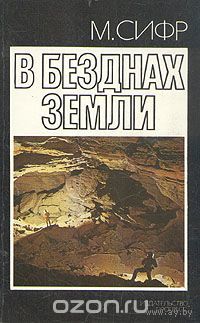 Сифр. В безднах земли