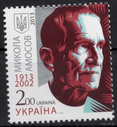 Украина 2013. Медицина. Хирург Николай Амосов. 1 марка (737)