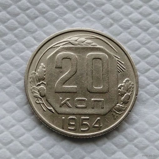 20 копеек. 1954 г. СССР #5