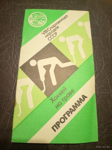 VIII Спартакиада народов СССР\2