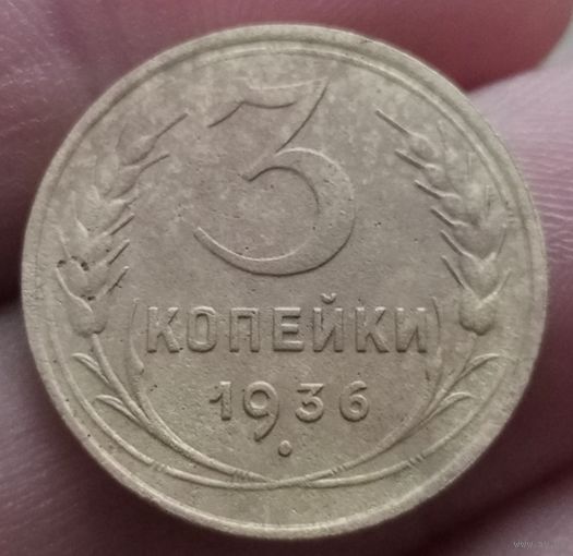 3 копейки 1936 года