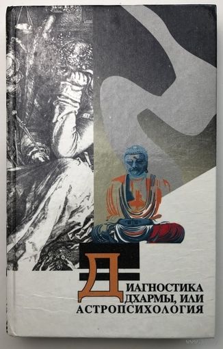 Иванова Кора.  Диагностика дхармы, или Астропсихология  /Серия: Гармония/  1996г.