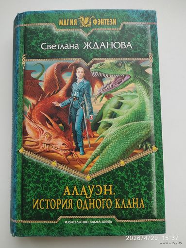 Алауэн. История одного клана: Фантастический роман / Жданова С. В. (Магия фэнтези).