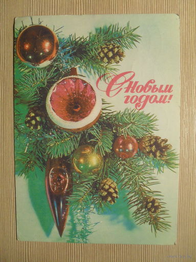 ПОДПИСАННАЯ ОТКРЫТКА. СССР.С НОВЫМ ГОДОМ! худ. И. ДЕРГИЛЕВА. 1976 г.