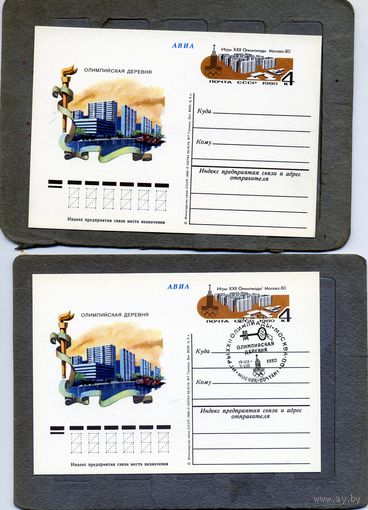 Открытка, почтовая карточка, 1980, Заг.83,  2 открытки (чистая и СГ (олимпийская деревня,Москва п-т)) ОЛИМПИЙСКИЕ СООРУЖЕНИЯ, МОСКВА