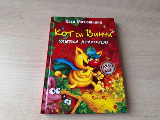 Кот да Винчи - Улыбка анаконды - Матюшкина 2010