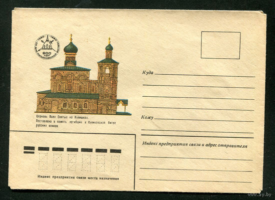 Конверт. 600 лет Куликовской битвы. Церковь всех святых. 1980