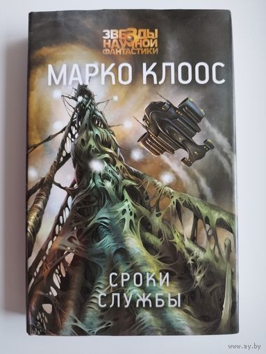 М. Клоос. Сроки службы  // Серия: Звезды научной фантастики