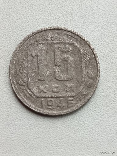 15 копеек 1946
