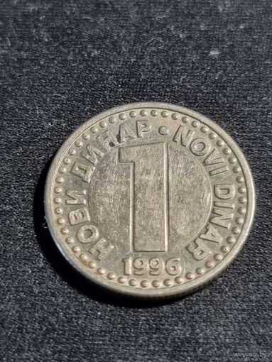 Югославия 1 новый динар 1996