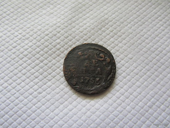 Деньга 1753 г.