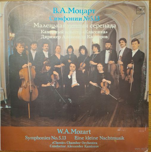 Wolfgang Amadeus Mozart – Симфонии No. 5, 13/Маленькая ночная серенада