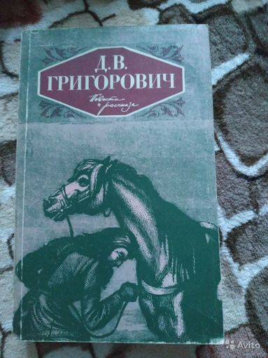 Д. В. Григорович. Повести и рассказы.